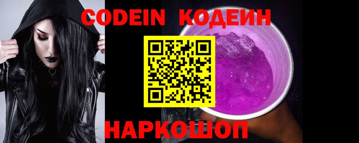 Кодеиновый сироп Lean Purple Drank  Codein напиток Lean (лин)  Вход с VPN  Новосибирск 